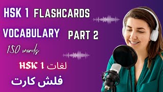 زبان چینی/آموزش لغات چینی با فلش کارت/فلش کارت چينی/HSK1 Vocabulary Flashcards(part2)