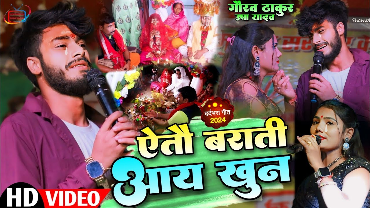 #VIDEO | Aito Barati Aay Khun !! ऐतौ बराती आय खुन🌹गौरव ठाकुर और उषा यादव का सुपरहिट स्टेज शो 2024