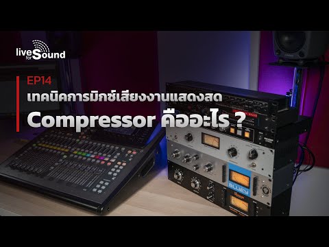 การเล่นเสียง คือ  New Update  เทคนิคการมิกซ์เสียงงานแสดงสด EP14 : ทำความรู้จัก Compressor