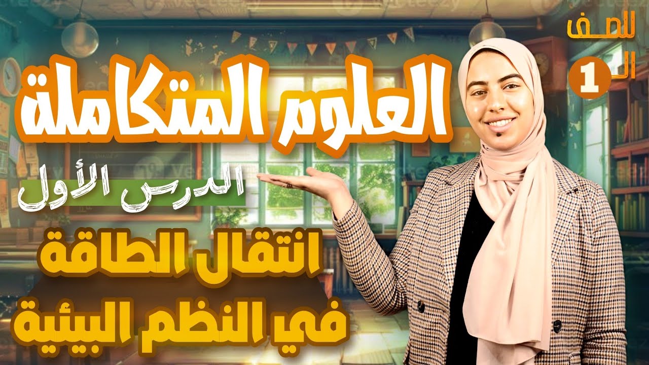 الدرس الأول علوم متكاملة| انتقال الطاقة في النظم البيئية|| أولى ثانوي 2025