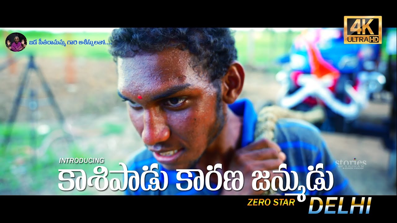 KASIPADU KARANA JANMUDU | ZERO STAR | DELHI | STORIES BY SRIHAN | SBS | OFFICIAL DELHI TRAILER