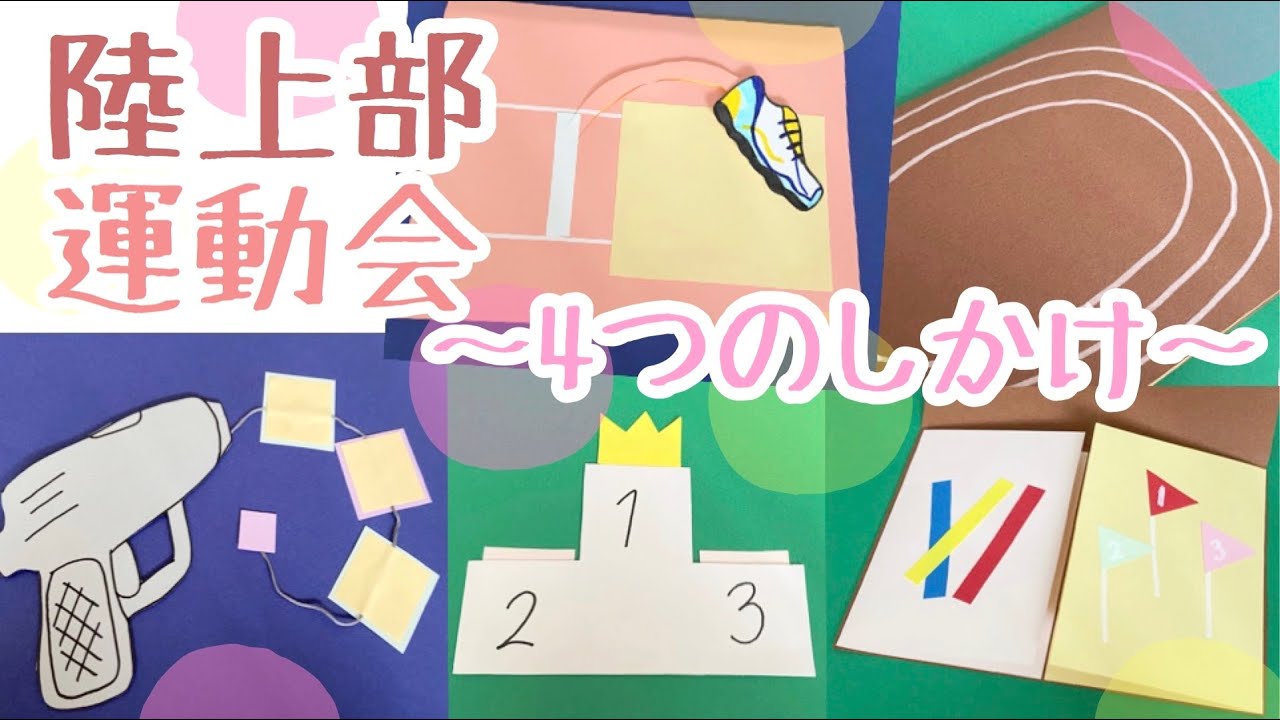 手作りアルバム 初心者さんにおすすめ かんたん 陸上部 運動会のしかけ4選 Youtube