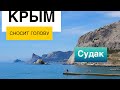 Путешествие г.Судак Крым 2021 @Паша Сизов