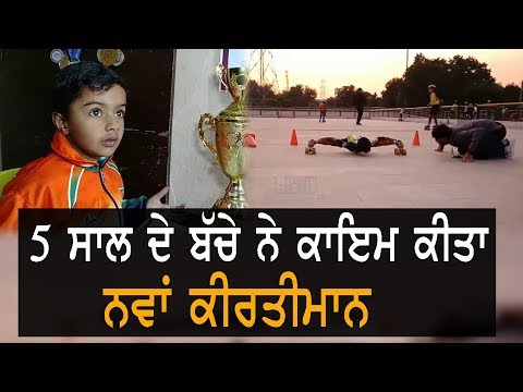 ਪੰਜ ਸਾਲ ਦੇ ਬੱਚੇ ਨੇ ਪੰਜਾਬ ਦਾ ਨਾਮ ਕੀਤਾ ਰੋਸ਼ਨ | TV Punjab