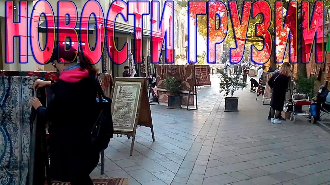 Последние новости и главные события в Грузии. - YouTube