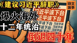 該下台了：習近平12年統治，導致中國倒退40年！《建議習近平辭職》爆火海外華人圈！