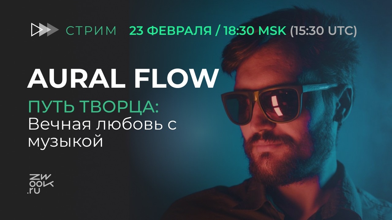 Вечная любовь с музыкой. Путь творца. Гость Aural Flow