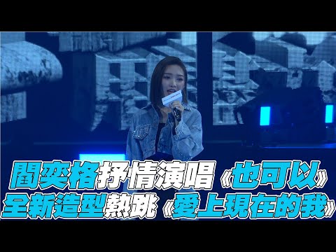 【PChome狂禮88】閻奕格抒情演唱《也可以》 全新造型熱跳《愛上現在的我》