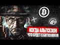 BTC доминация, биткоин и эфириум смена власти, альтсезон!