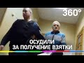 15 лет и 116 млн рублей штрафа получил экс-глава Клинского района Постригань за взятку