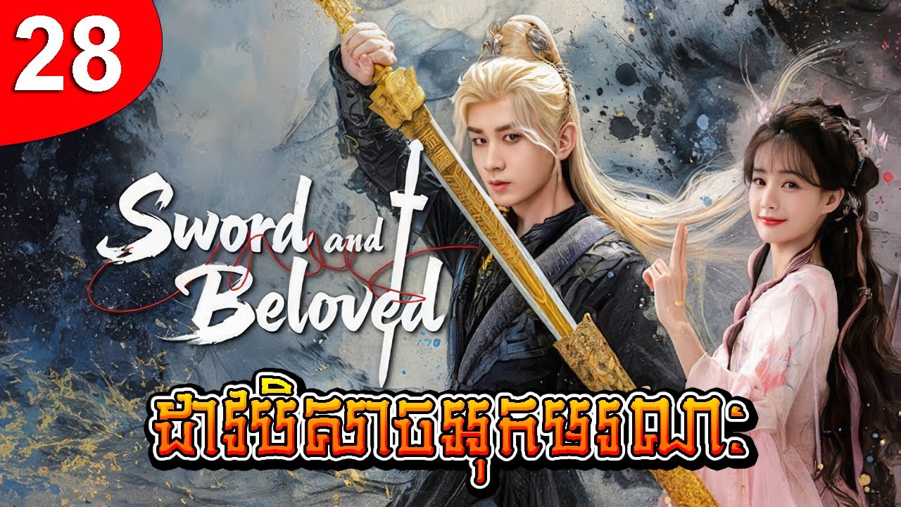 ដាវបិសាចអុកមរណៈ ep 28 រឿងចិន រឿងភាគចិន រឿងភាគចិននិយាយខ្មែរ Chinese Drama Full HD 1080p