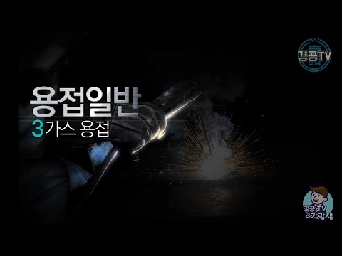 [용접기능사 필기] 3. 가스 용접