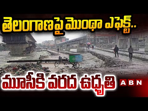 MONTHA Effect On Telangana : తెలంగాణపై మొంథా ఎఫెక్ట్..మూసీకి వరద ఉధృతి | Heavy Rains In Telangana - ABNTELUGUTV