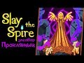 Slay the Spire - Прохождение игры #5 | Проклятый заговор