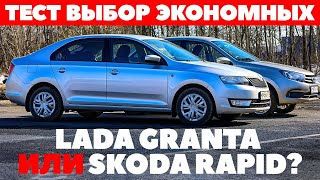 Lada Granta против Skoda Rapid - Кого выберет бережливый? Тест Обзор 2022