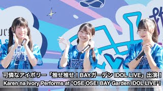 Download Lagu 可憐なアイボリー「推せ推せ！BAYガーデン IDOL LIVE」出演！（Karen na Ivory Performs at \ MP3