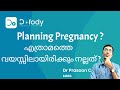 Pregnancy ഇപ്പോൾ വേണോ വേണ്ടയോ ? |  What is the Right Age for Pregnancy? Should You Wait? | Malayalam
