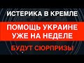 Истерика в Кремле: Помощь Украине уже на неделе, конфискация активов РФ, будут сюрпризы