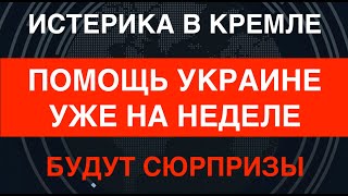 Истерика В Кремле: Помощь Украине Уже На Неделе, Конфискация Активов Рф, Будут Сюрпризы