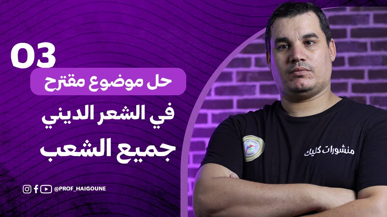 #بكالوريا | حل موضوع مقترح 3 في الشعر الديني باحترافية | جميع الشعب