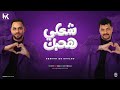 شكلى هحبك شوفتك قلبى ده حس بحيره هشام صابر و خالد صابر Official Music 2026 