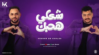 اغنية شكلى هحبك شوفتك قلبى ده حس بحيره هشام صابر و خالد صابر