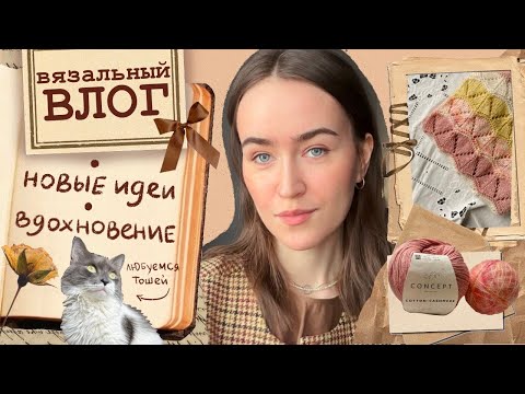 Вязальный влог🤎Продвигаю джемпер⭐Новые планы и вдохновение☕