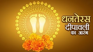 धनतेरस - दीपावली का आरंभ | Dhanteras 2019 | First Day Of Diwali | Happy Diwali 2019 | Dhanteras 2019
