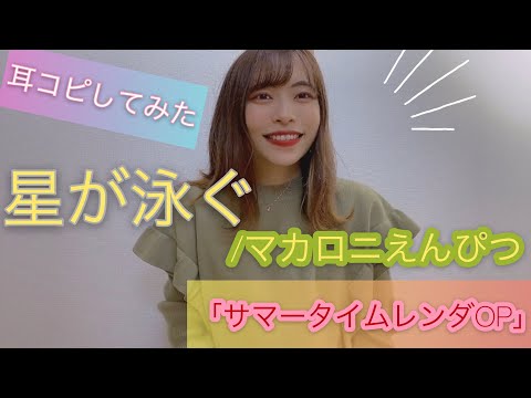 星が泳ぐ / マカロニえんぴつ 【「サマータイムレンダ」オープニングテーマ】#short