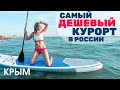 Приехали на самый дешевый курорт в России. Плюсы и минусы западного Крыма. МЕЖВОДНОЕ цены, пляжи