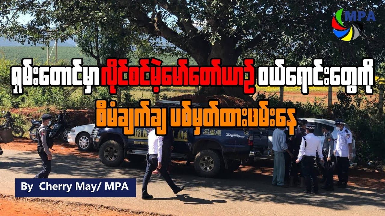 ရှမ်းတောင်မှာ လိုင်စင်မဲ့မော်တော်ယာဉ်ဝယ်ရောင်းတွေကို စီမံချက်ချ ပစ်မှတ်ထားဖမ်းနေ