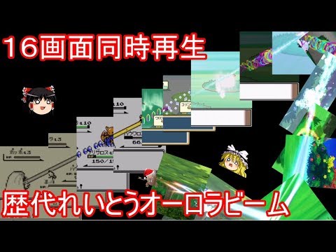 16画面同時再生 歴代れいとうオーロラビーム【ポケモン】【ゆっくり実況】