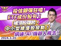 投信銀彈狂噴！ETF成份股夯！補漲股躍起 中小型績優股發動！網通！AI！機器人概念！｜20240320｜黃宇帆 分析師｜產業先鋒隊