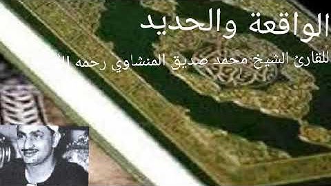 الشيخ محمد صديق المنشاوي رحمه الله متيسر  من سورة الواقعة والحديد
