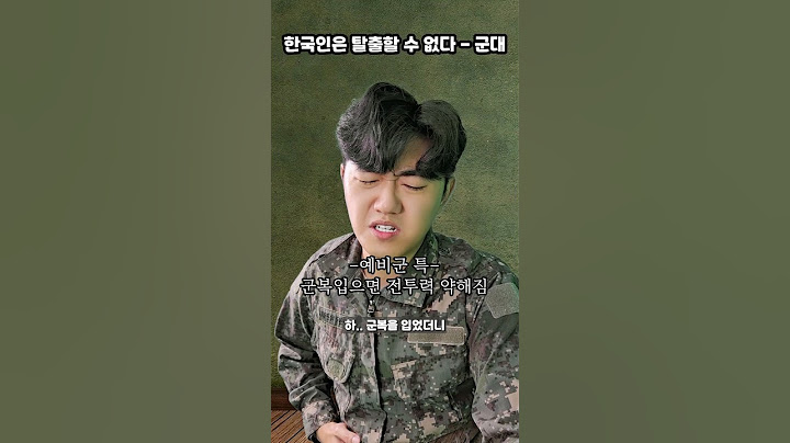 한국인은 탈출할 수 없는 테스트 - 군대편