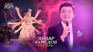 Анвар Ахмедов - Гули Лола (Консерт, 2021) / Anvar Akhmedov - Guli Lola (Concert, 2021)