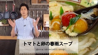 トマトと卵の春雨スープ☆速水もこみちプロデュースのキッチンググッズで作る｜C CHANNELレシピ