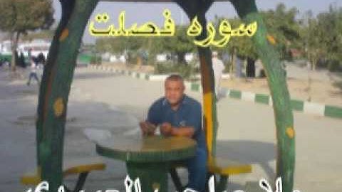 سوره فصلت المباركه =هديتى الى ارواح امواتكم اخوانى واخواتى الاطهار=ملا صاحب العبيدى