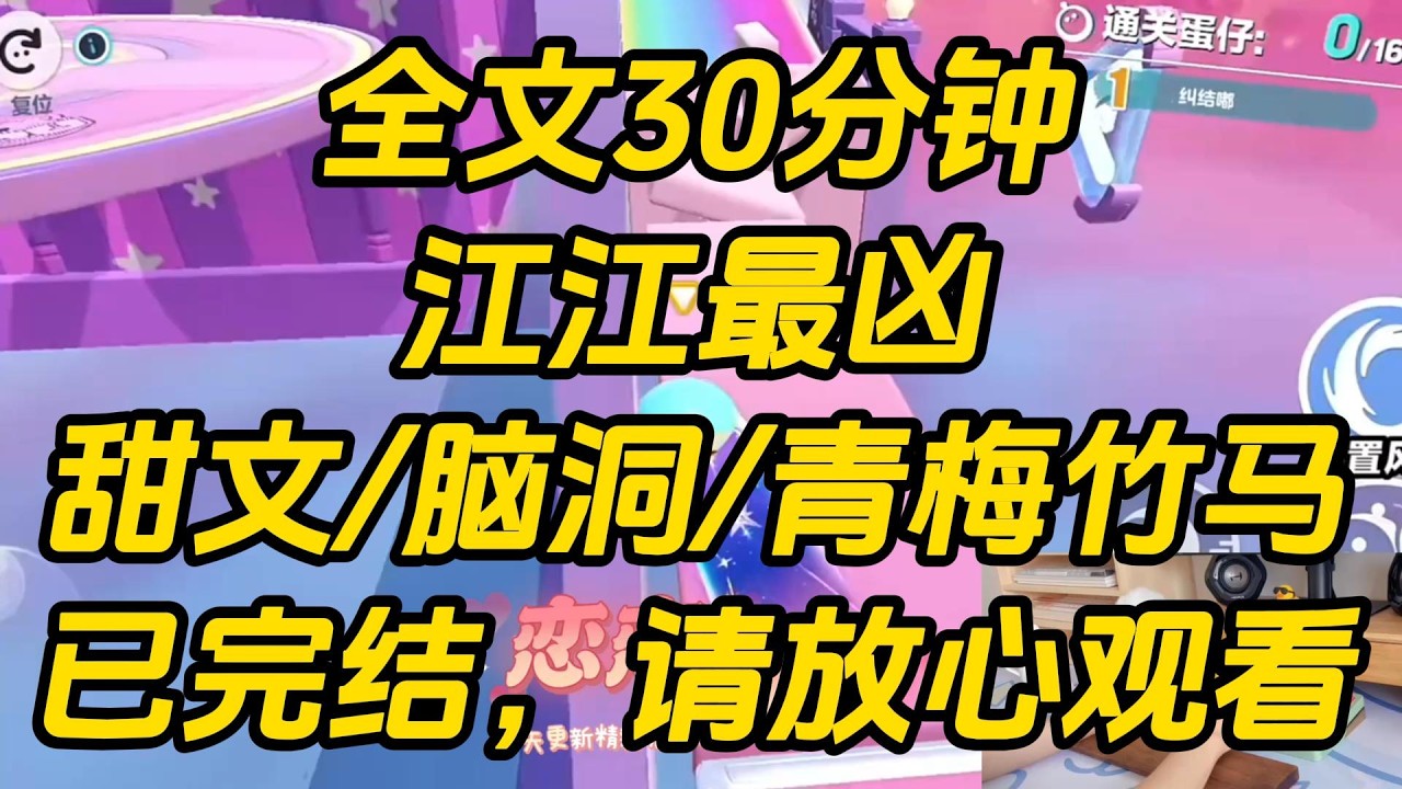 和死对头闹得最凶的那年。眼前突然飘来一串弹幕：「女主还不知道死对头暗恋她呢。」「要是亲他一口，这小子命都能给她。」于是我真信了。江江最凶 #一口气看完 #完结文 #小说