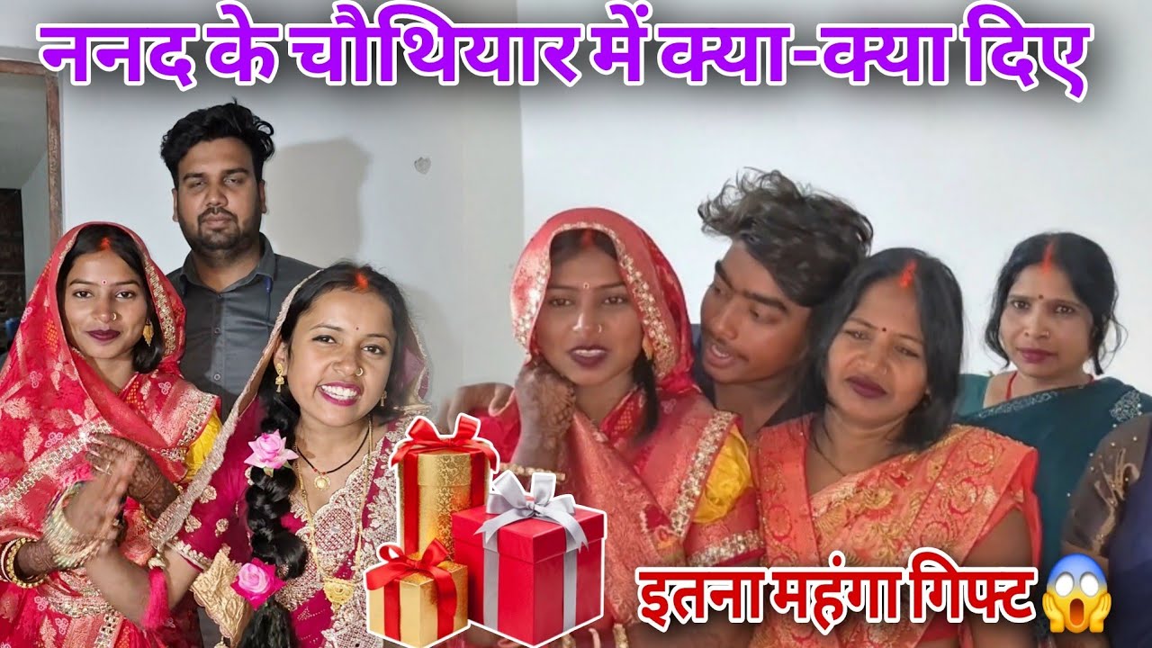 अपनी ननद को क्या क्या दिये गिफ्ट @ChotkiBhabhi @poojafun8732 