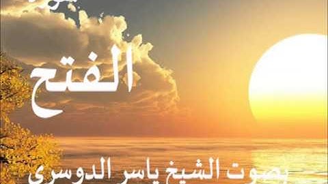 سورة الفتح بصوت الشيخ / ياسر الدوسري 48