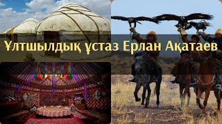 Уағыз Ұлтшылдық ұстаз Ерлан Ақатаев