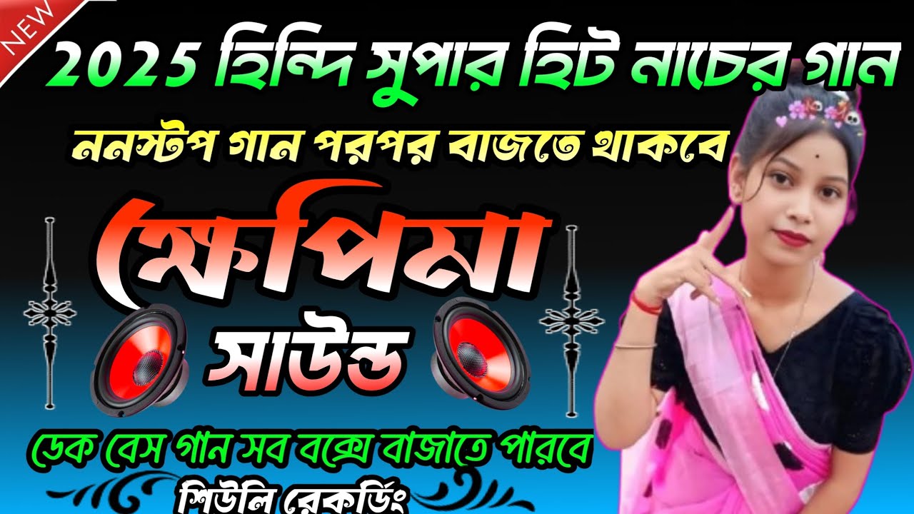 2025 সুপার হিট নাচের হিন্দি ননস্টপ গান ডেক বেস গান সব বক্সে বাজাতে পারবে #শিউলি রেকর্ডিং 
