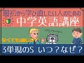【3単現のs】いつつける？つけないとどうなる？なぜ必要？[はじめからやり直し中学英語②)]
