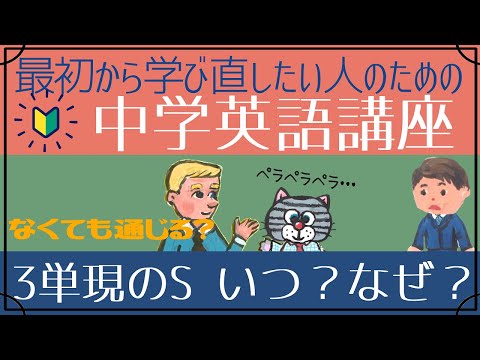【3単現のs】いつつける？つけないとどうなる？なぜ必要？[はじめからやり直し中学英語②)]