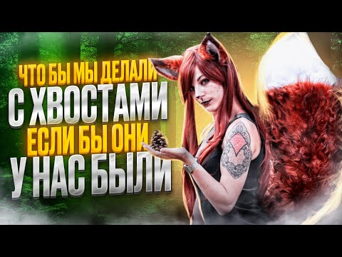 Что если у человека был бы хвост?