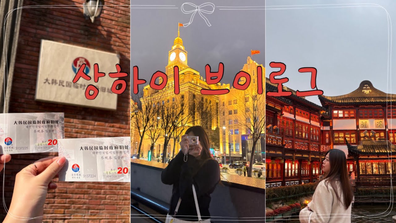 중국 첫경험으로 상하이 성공적 ༺❤︎༻ | 난징동루 | 예원 | 와이탄 | 티엔즈팡 | 우캉맨션 |