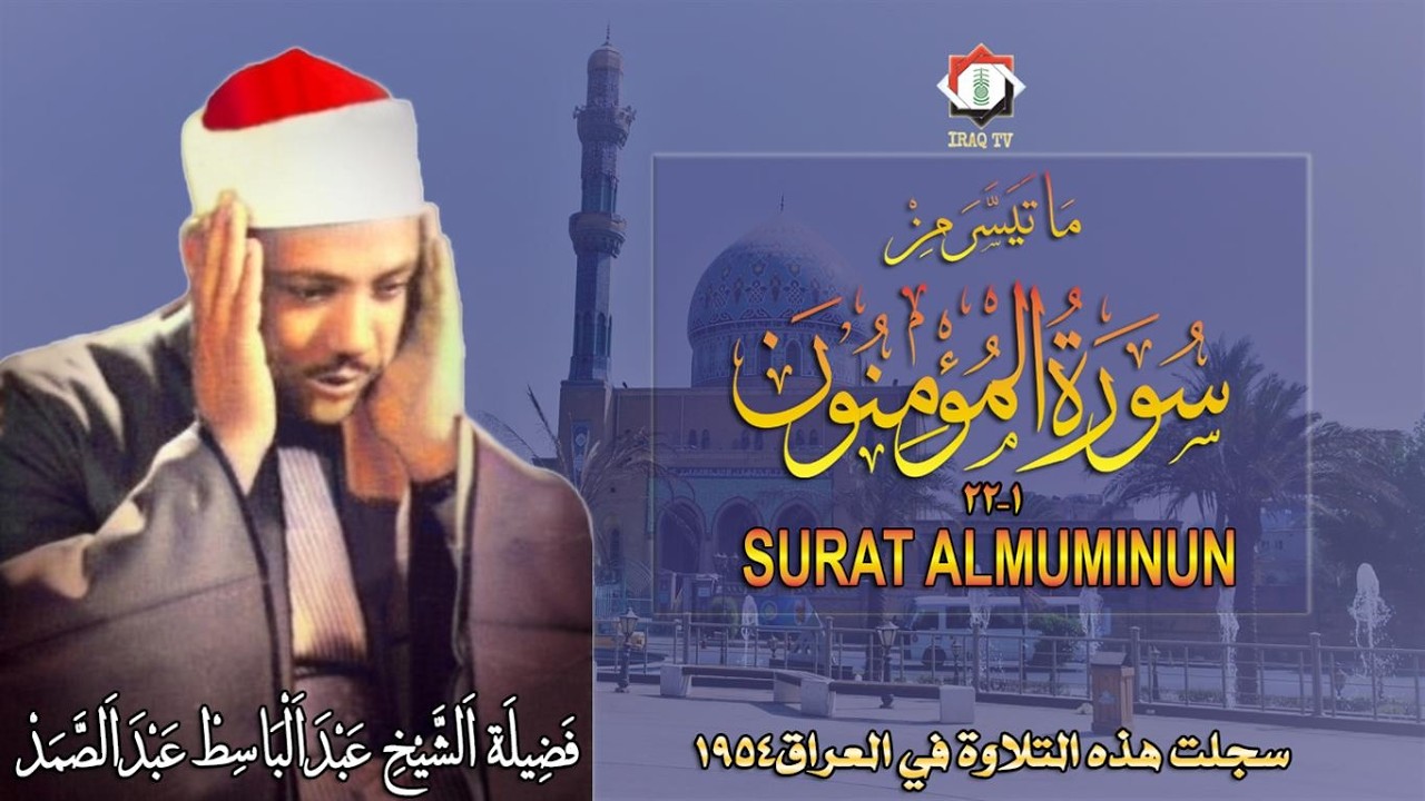تلاوة نادرة من العراق 1954مماتيسر من سورة المؤمنون 1_22 فضيلة الشيخ عبد الباسط عبد الصمد