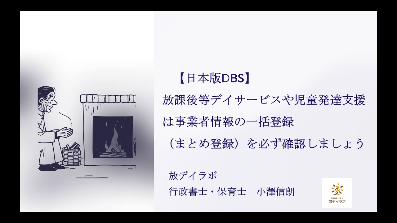 【日本版DBS】放課後等デイサービスや児童発達支援は事業者情報の一括登録(まとめ登録)を必ず確認しましょう