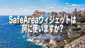 [Flutter理解度テスト027]SafeAreaウィジェットは何に使いますか?ー40代からの初心者向けスマホアプリ開発講座 - みんプロ式（Flutter）